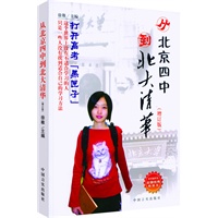 从北京四中到北大清华（增订版）