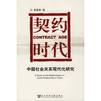 契约时代：中国社会关系现代化研究