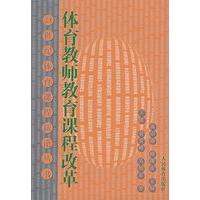 体育教师教育课程改革