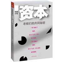 资本：老板们的共同秘密（继《借贷》销售超过50万册之后，《借贷》第二季《资本》系列强势出击！国内第一部关于资本运作的教科书！最接地气，最学知识的超级商战官场小说）预计9月中旬到货 预售商品