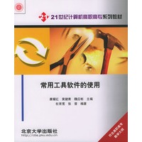 常用工具软件的使用——21世纪计算机高职高专系列教材
