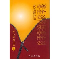 东山讲堂文集2：为什么不问为什么（黄老师开示）