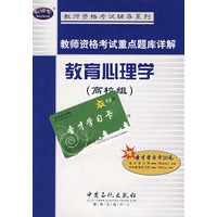 教师资格考试重点题库详解：教育心理学（高校组）（赠圣才学习卡）