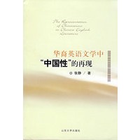 华裔英语文学中“中国性”的再现