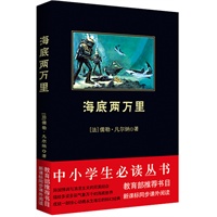 中小学生必读丛书:海底两万里