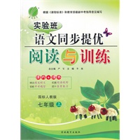 实验班 语文同步提优 阅读与训练 七年级(上)国标人教版(2012年7月印刷）
