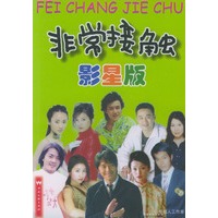 非常接触（影星版）