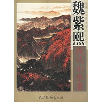 魏紫熙现代山水画
