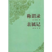 称谓录亲属记