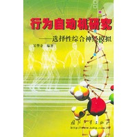 行为自动机研究——选择性综合神经模拟