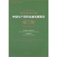 中国生产资料流通发展报告（2010-2011）