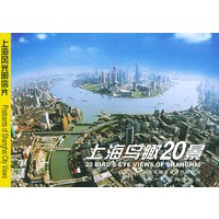 上海鸟瞰20景——上海风光明信片