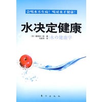 水决定健康（不生病的智慧在于会喝水）