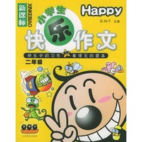 新课标小学生快乐作文·二年级