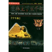 世界上下五千年（学生版彩图故事本）——历史快读系列