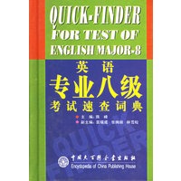 英语专业八级考试速查词典(精)