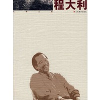 大家之路—程大利
