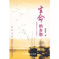 生命的乡愁