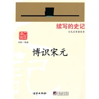 博识宋元（文化名家读史录）