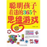 聪明孩子着迷的365个思维游戏