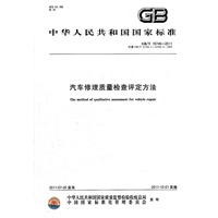 汽车修理质量检查评定方法 (GB/T 15746-2011）