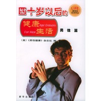 四十岁以后的健康生活·男性篇