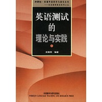 英语测试的理论与实践