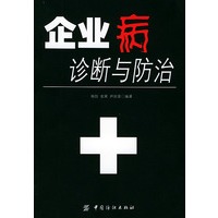 企业病诊断与防治