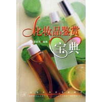 化妆品鉴赏宝典(精)