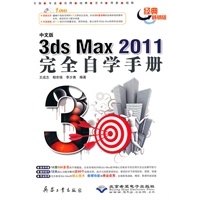 中文版3ds max 2011完全自学手册(1DVD)