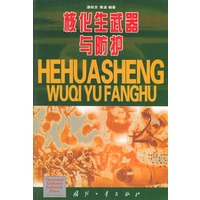 核化生武器与防护