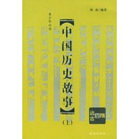 中国历史故事（上中下）