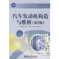 汽车发动机构造与维修（第2版）