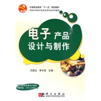 电子产品设计与制作