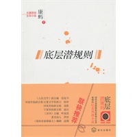 底层潜规则（国内首部揭秘底层职场生存潜规则的纪实小说）