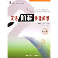 汉语阶梯快速阅读（第2级1750词级）