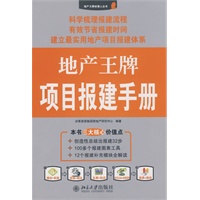 地产王牌项目报建手册(电子书) - 当当网