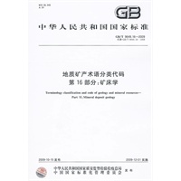 地质矿产术语分类代码 第16部分：矿床学