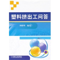塑料挤出工问答