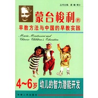 4-6岁幼儿的智力潜能开发——蒙台梭利的早教方法与中国的早教实