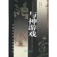 与神游戏 中国当代名人语画书系
