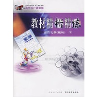 教材精析精练：高二化学（理科）下