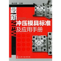 最新冲压模具标准及应用手册