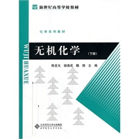 无机化学（下）