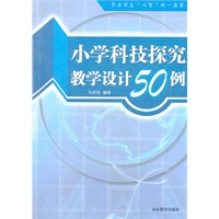 小学科技探究教学设计50例