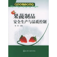 果蔬制品安全生产与品质控制