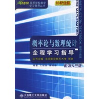 概率论与数理统计全程学习指导(配浙大三版)