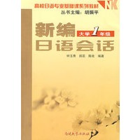 新编日语会话（大学1年级）
