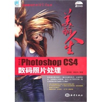 美丽人生—中文版Photoshop CS4数码照片处理