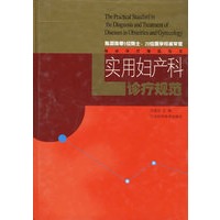 实用妇产科诊疗规范